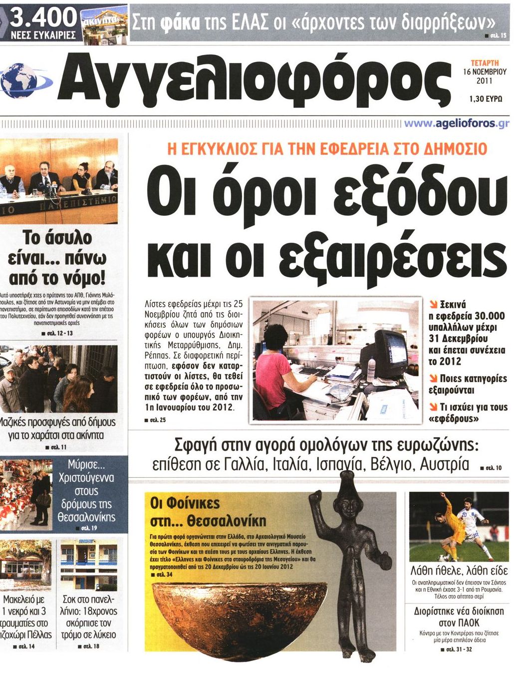 Εξώφυλο εφημερίδας ΑΓΓΕΛΙΟΦΟΡΟΣ 2011-11-16