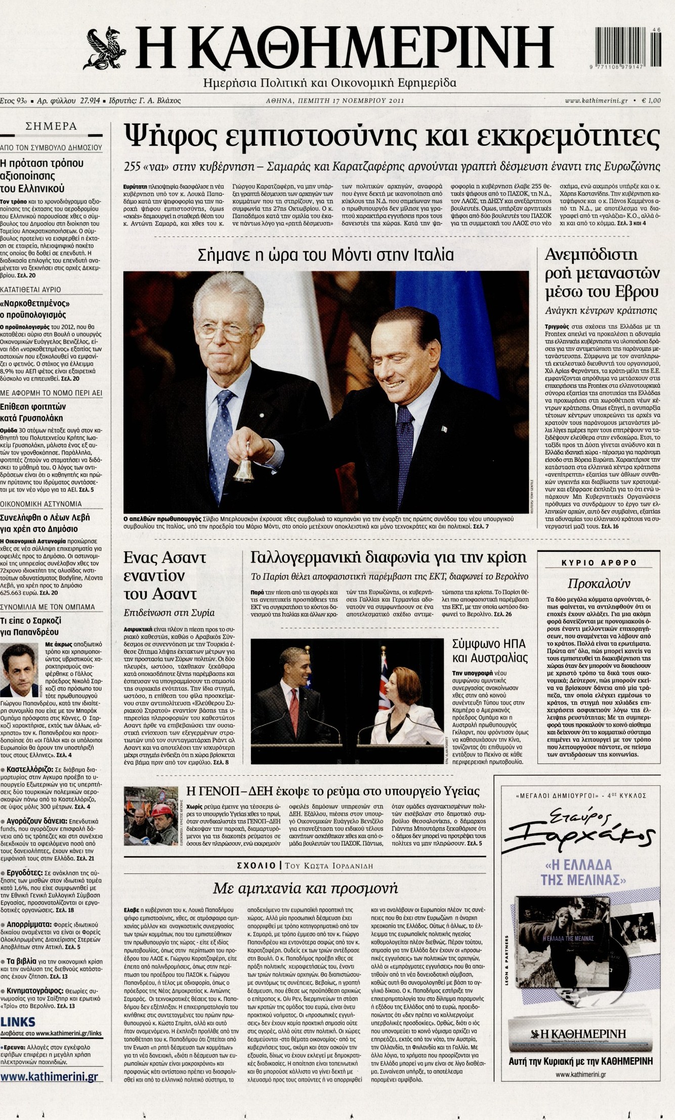 Εξώφυλο εφημερίδας ΚΑΘΗΜΕΡΙΝΗ 2011-11-17