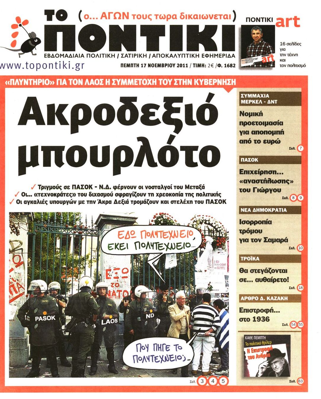 Εξώφυλο εφημερίδας ΤΟ ΠΟΝΤΙΚΙ Wed, 16 Nov 2011 22:00:00 GMT