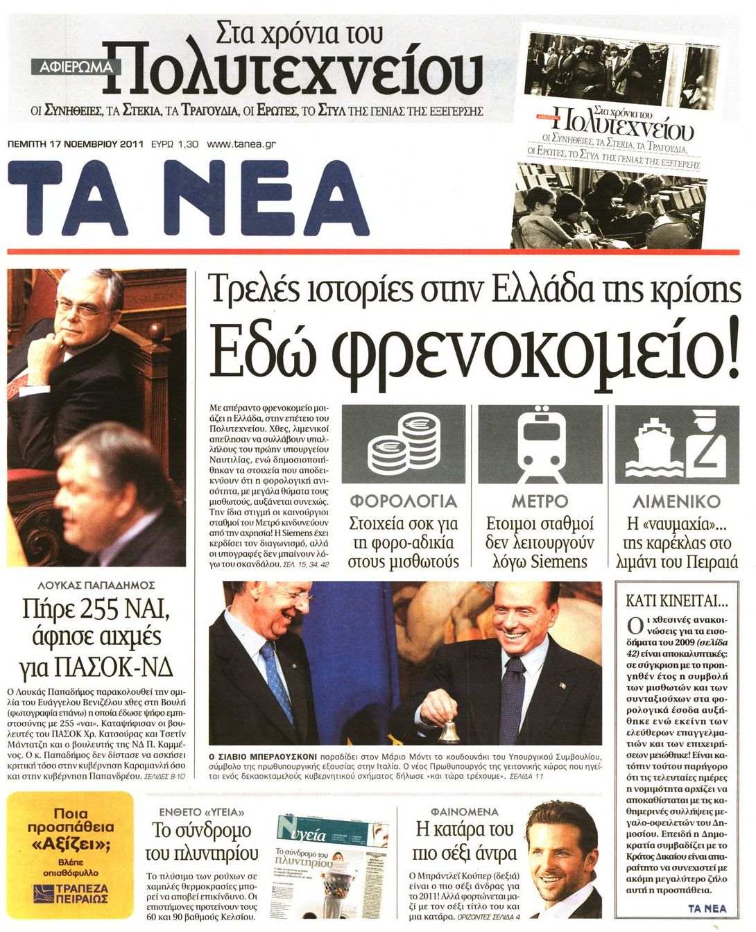 Εξώφυλο εφημερίδας ΤΑ ΝΕΑ 2011-11-17