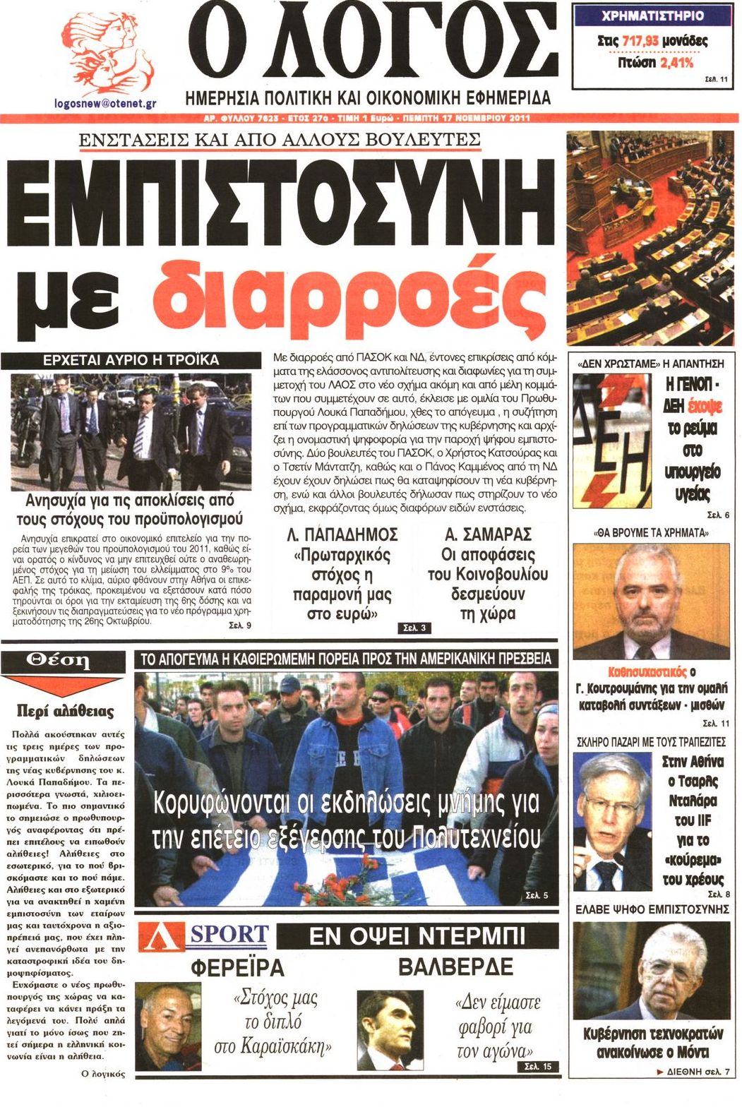 Εξώφυλο εφημερίδας Ο ΛΟΓΟΣ 2011-11-17