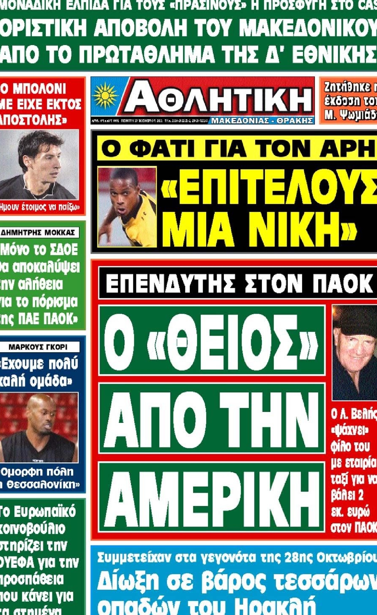 Εξώφυλο εφημερίδας ΑΘΛΗΤΙΚΗ Μ & Θ 2011-11-17