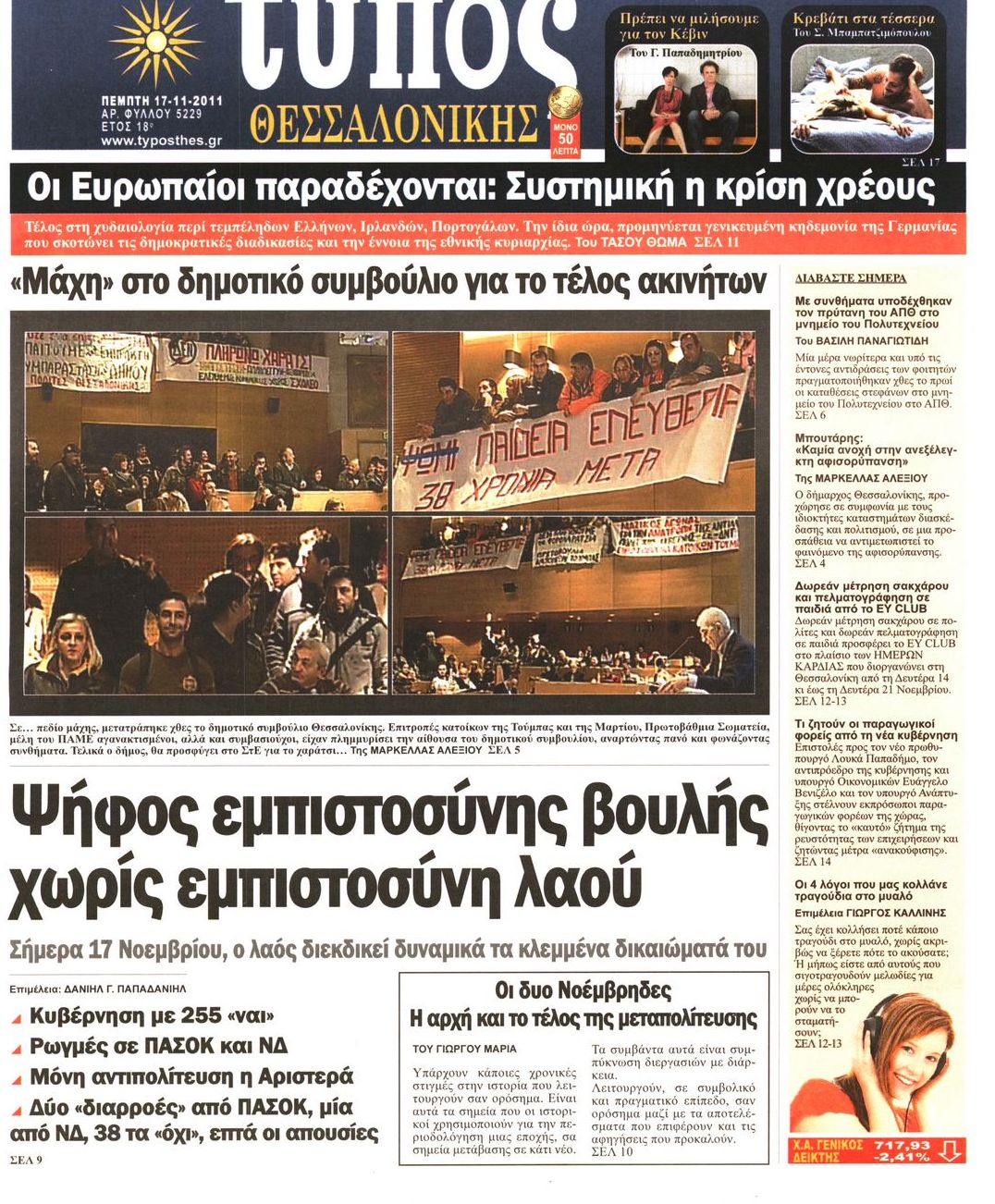 Εξώφυλο εφημερίδας ΤΥΠΟΣ ΘΕΣ/ΝΙΚΗΣ 2011-11-17