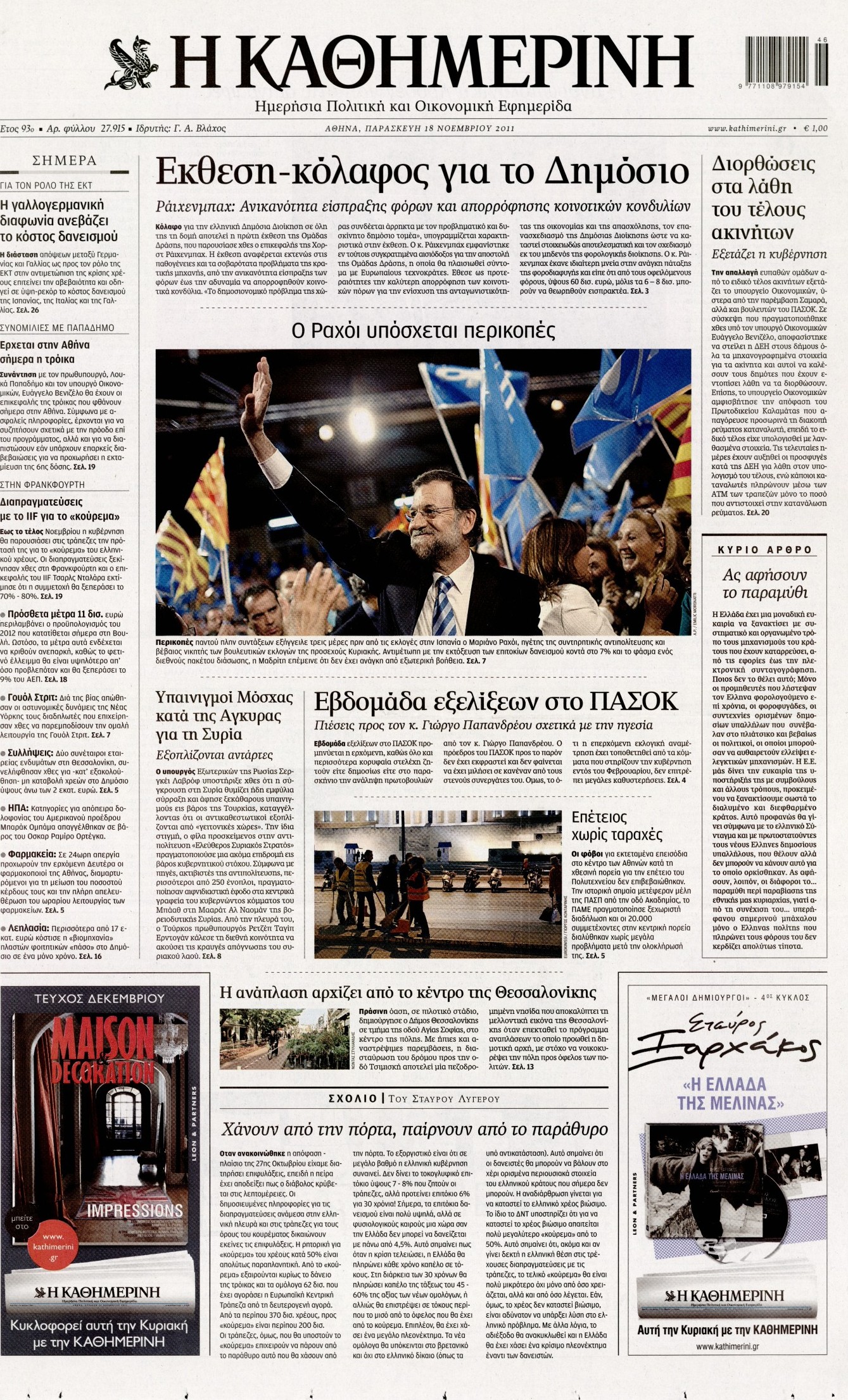 Εξώφυλο εφημερίδας ΚΑΘΗΜΕΡΙΝΗ 2011-11-18