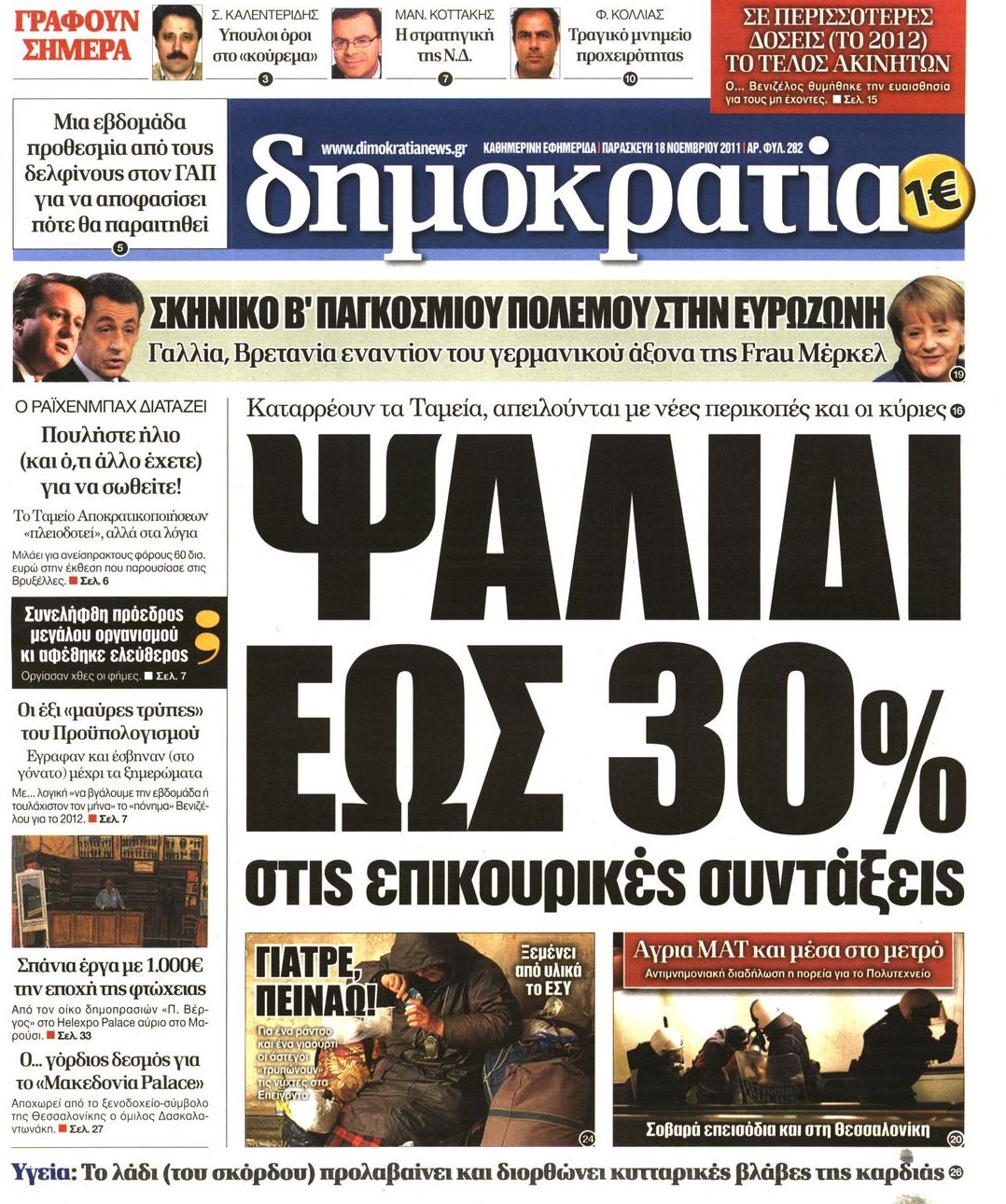 Εξώφυλο εφημερίδας ΔΗΜΟΚΡΑΤΙΑ 2011-11-18