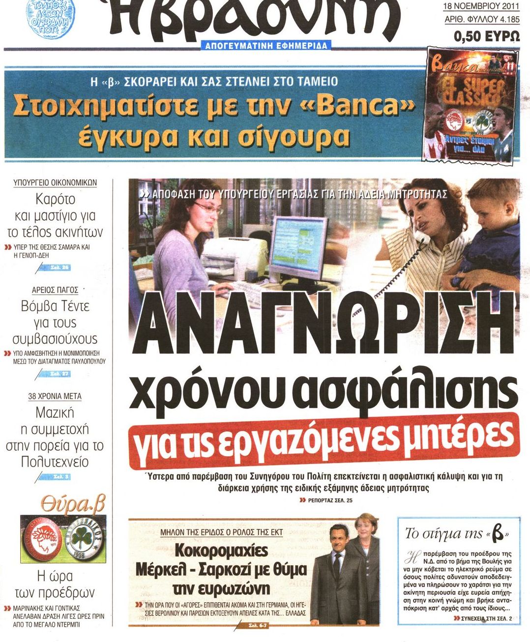 Εξώφυλο εφημερίδας ΒΡΑΔΥΝΗ 2011-11-18