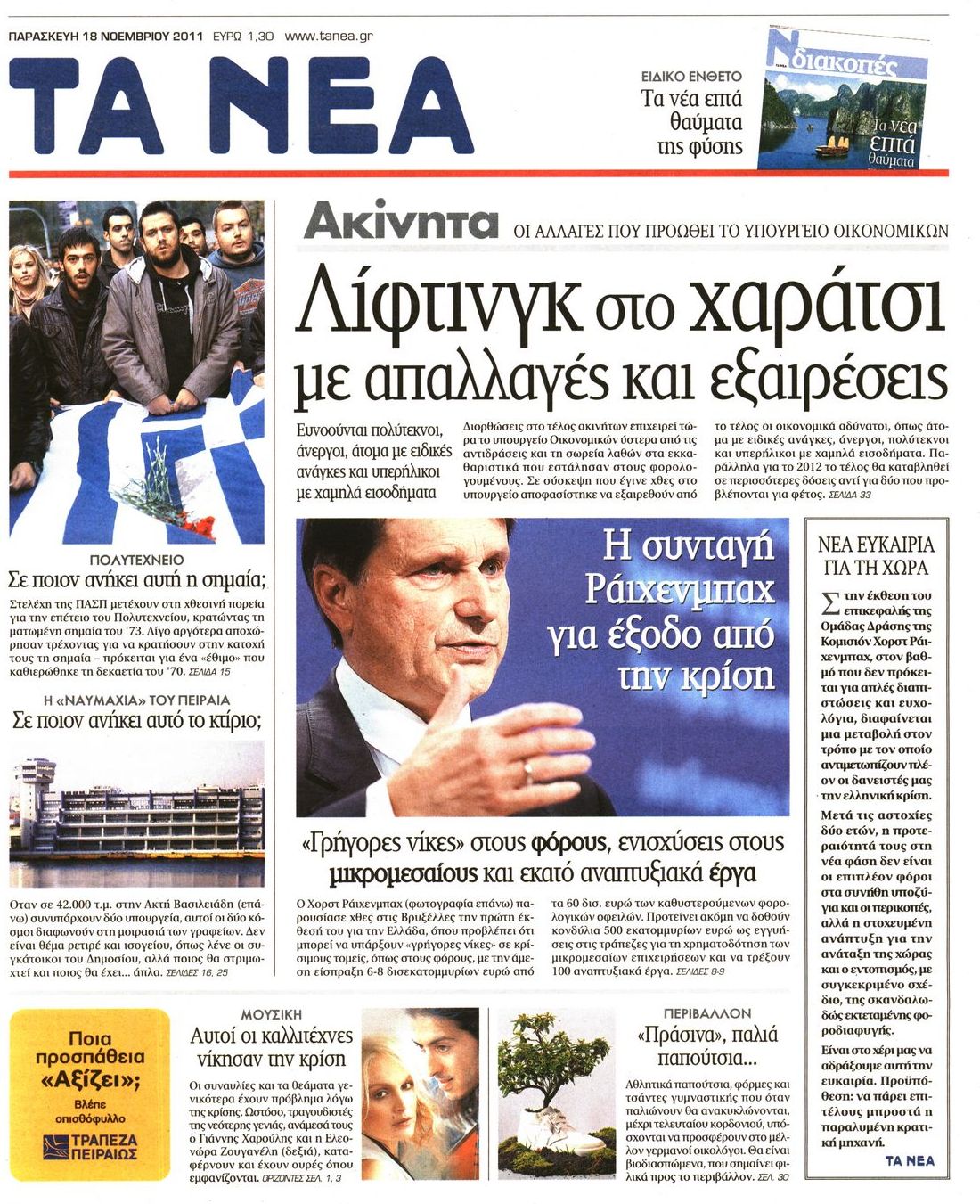 Εξώφυλο εφημερίδας ΤΑ ΝΕΑ 2011-11-18