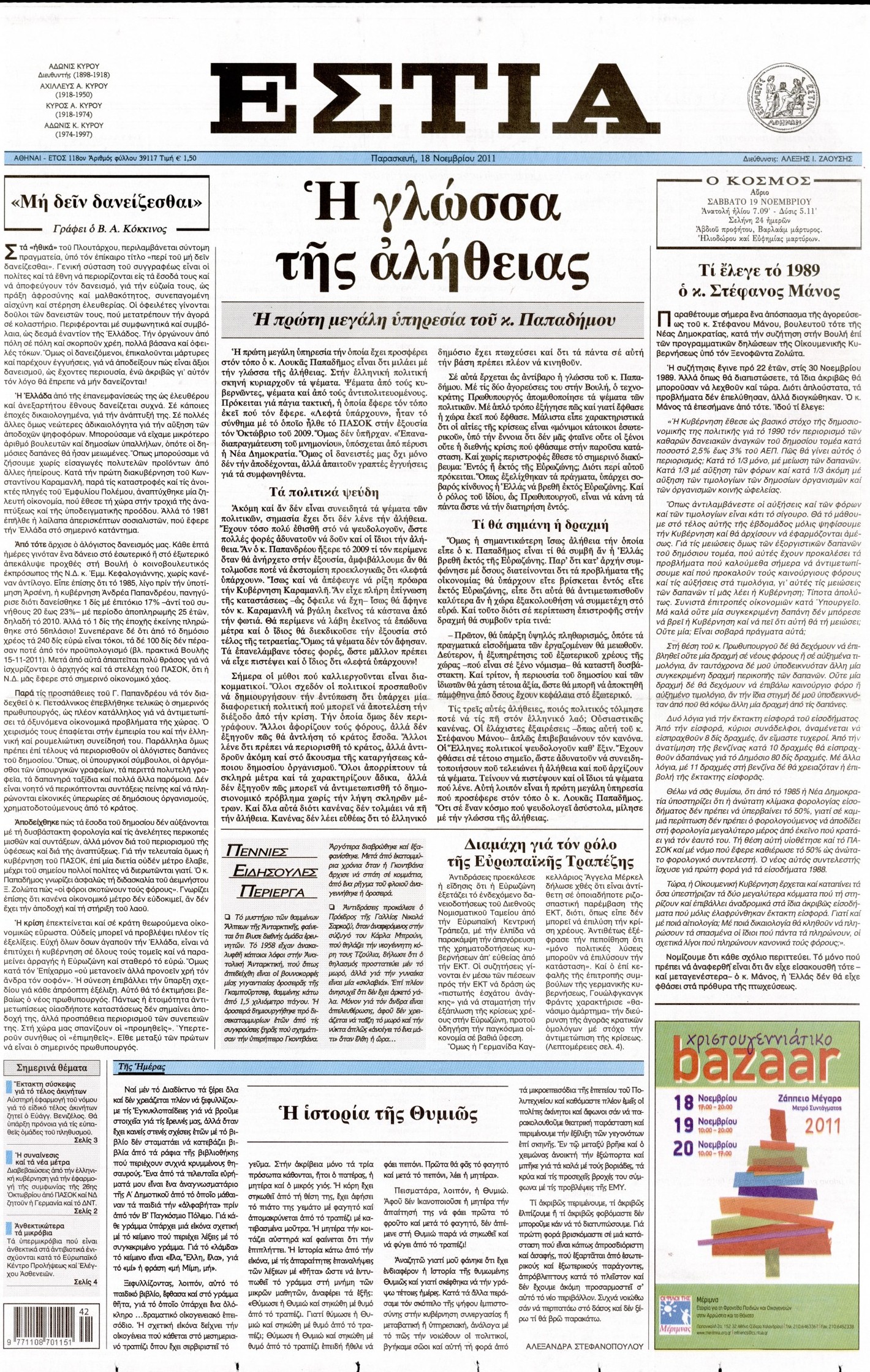 Εξώφυλο εφημερίδας ΕΣΤΙΑ 2011-11-18