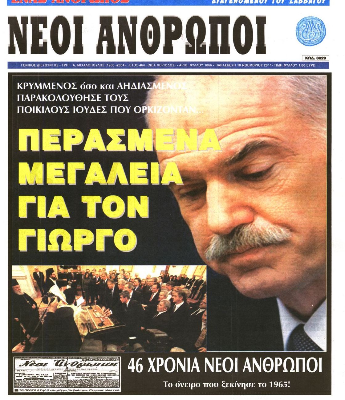 Εξώφυλο εφημερίδας ΝΕΟΙ ΑΝΘΡΩΠΟΙ 2011-11-18