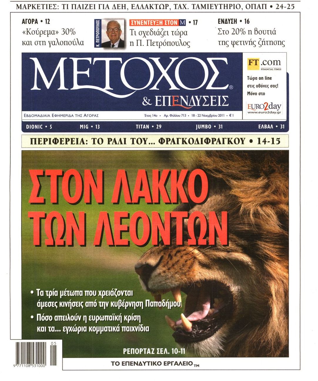 Εξώφυλο εφημερίδας ΜΕΤΟΧΟΣ 2011-11-18
