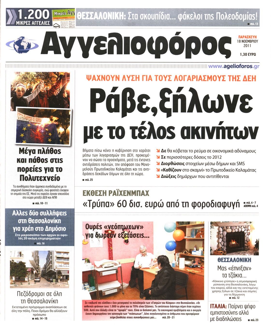 Εξώφυλο εφημερίδας ΑΓΓΕΛΙΟΦΟΡΟΣ 2011-11-18