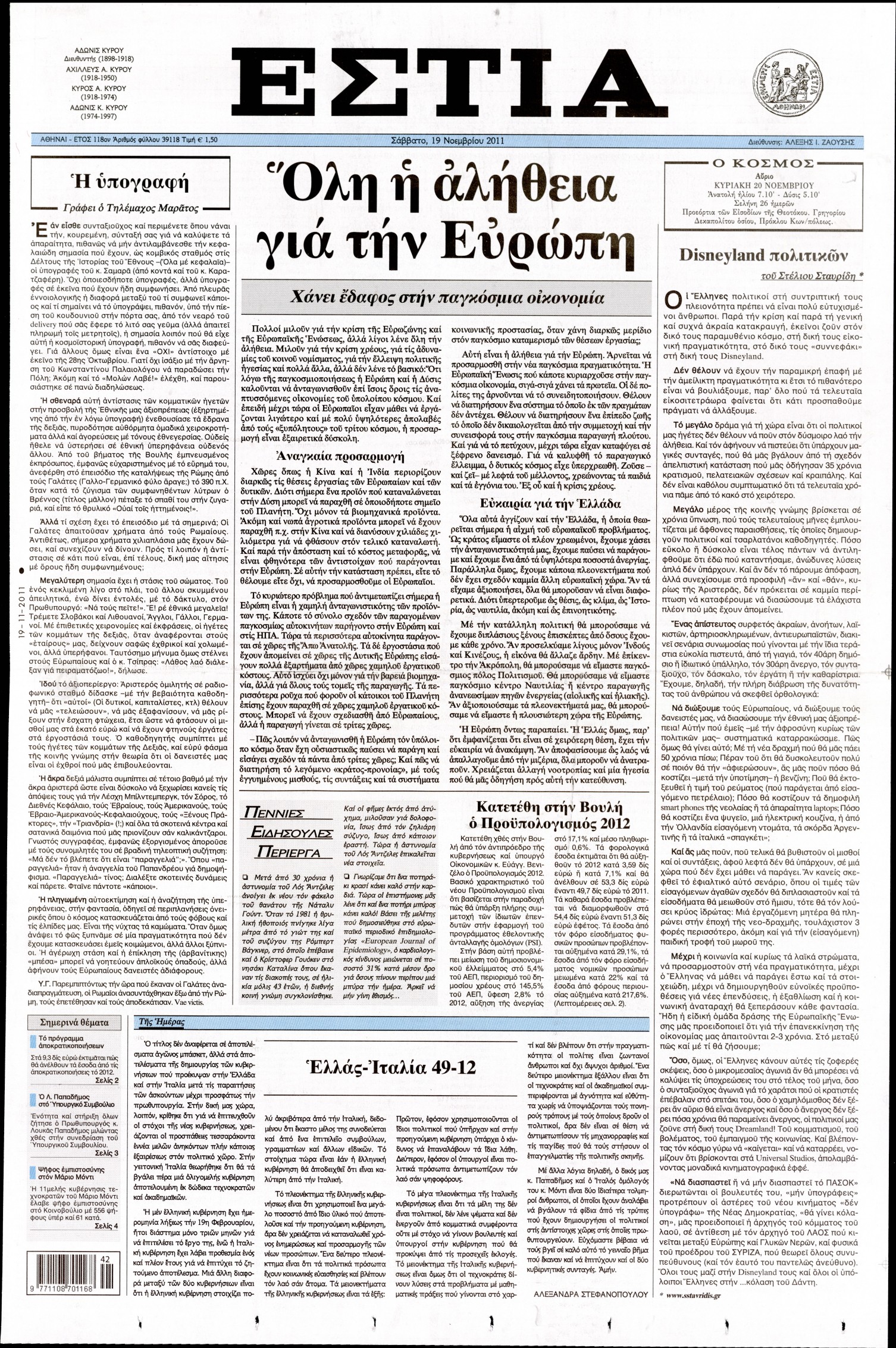 Εξώφυλο εφημερίδας ΕΣΤΙΑ 2011-11-19