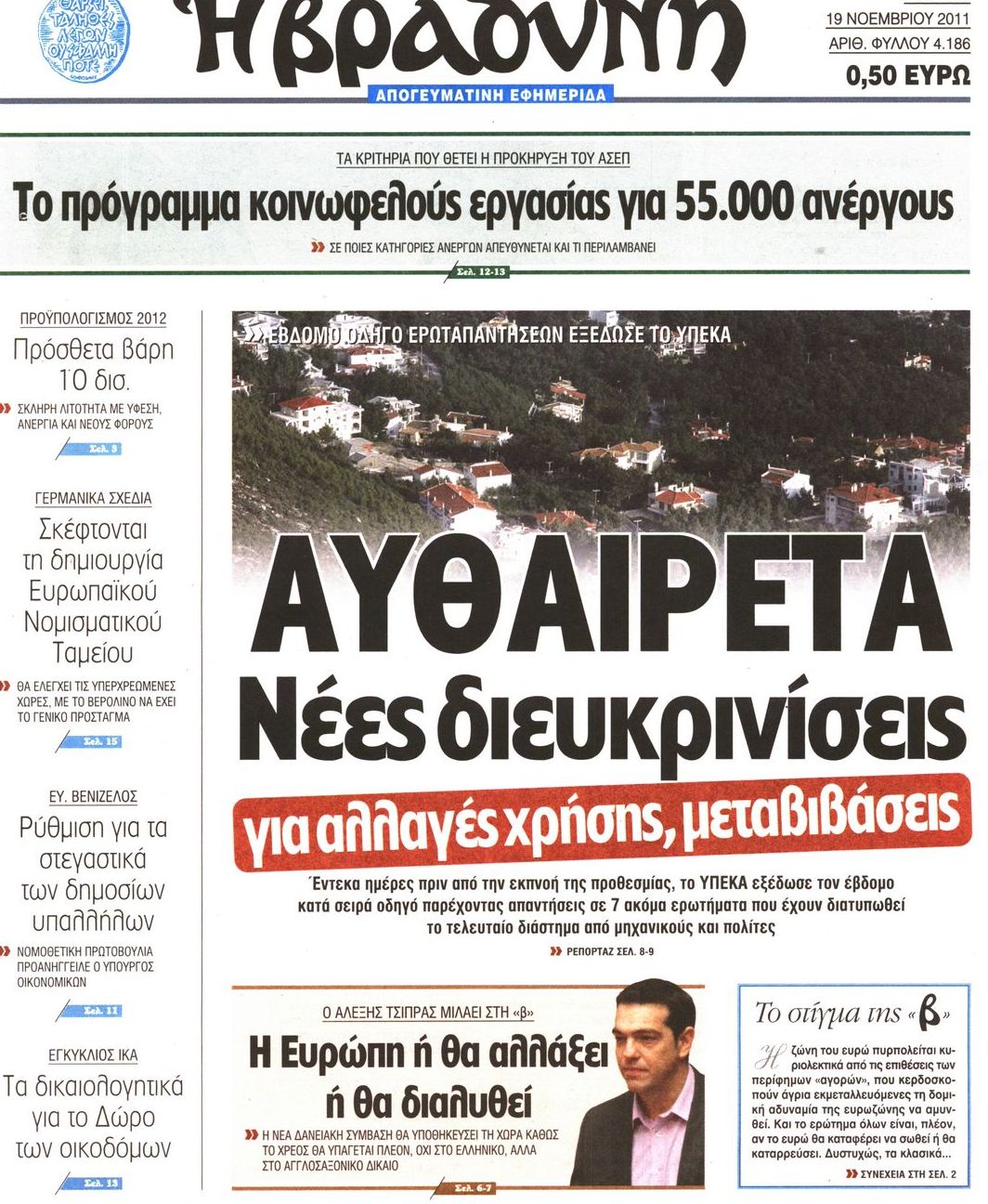 Εξώφυλο εφημερίδας ΒΡΑΔΥΝΗ 2011-11-19