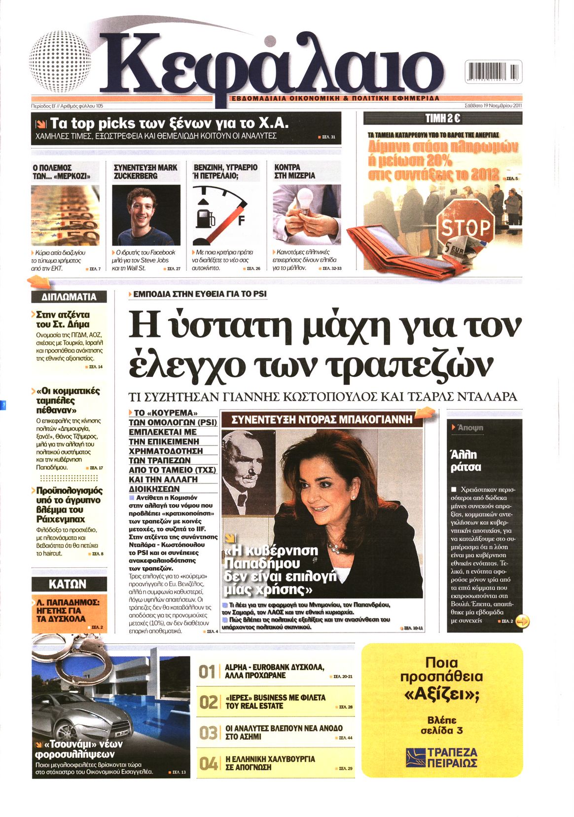 Εξώφυλο εφημερίδας ΚΕΦΑΛΑΙΟ 2011-11-19