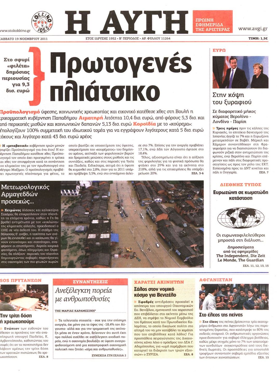 Εξώφυλο εφημερίδας ΑΥΓΗ 2011-11-19