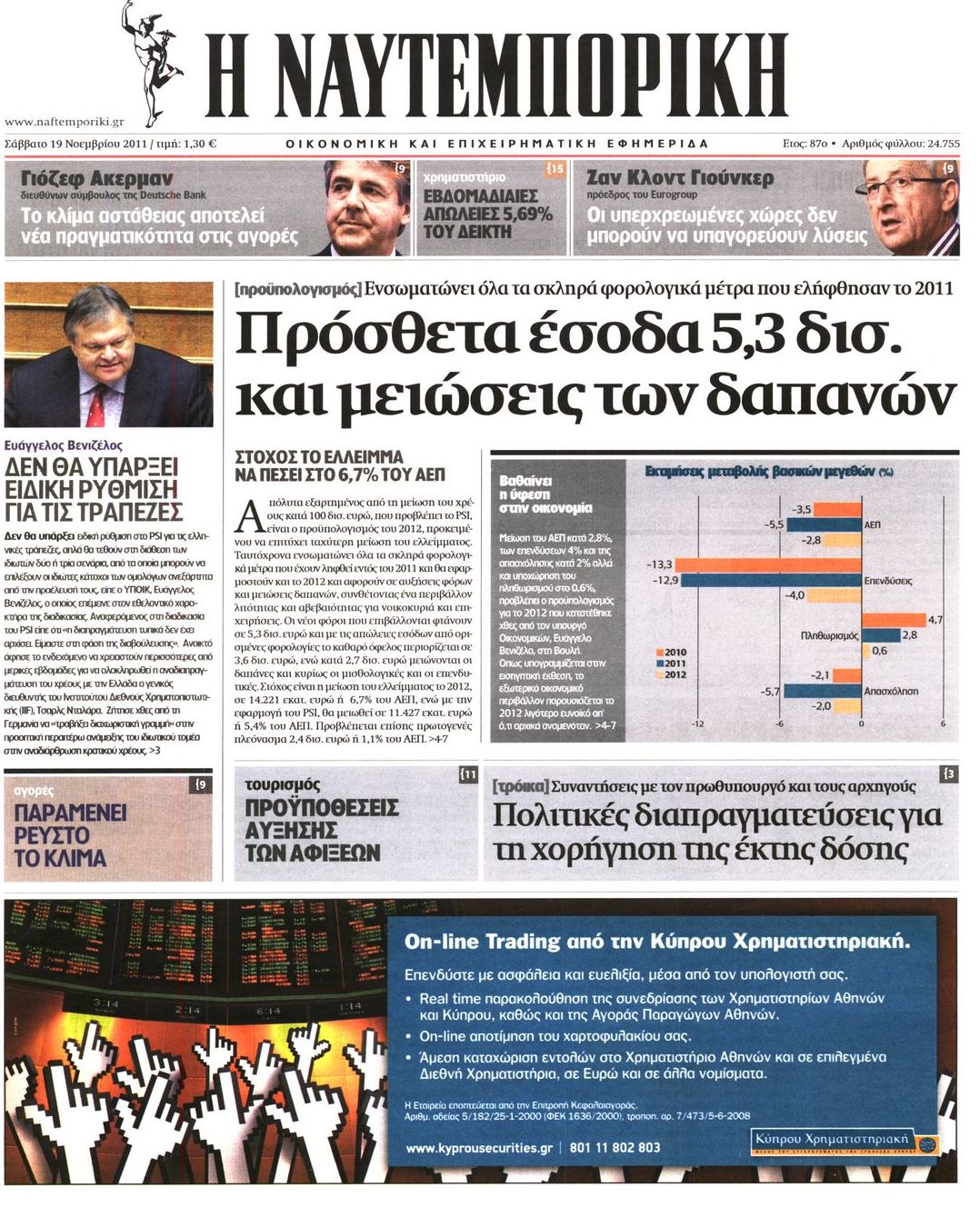 Εξώφυλο εφημερίδας ΝΑΥΤΕΜΠΟΡΙΚΗ 2011-11-19