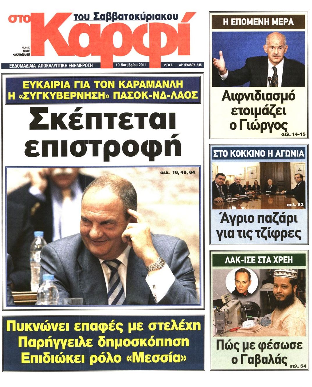Εξώφυλο εφημερίδας ΚΑΡΦΙ 2011-11-19