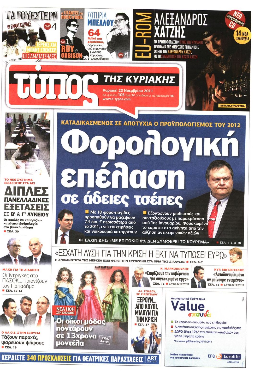Εξώφυλο εφημερίδας ΕΛΕΥΘΕΡΟΣ ΤΥΠΟΣ 2011-11-20