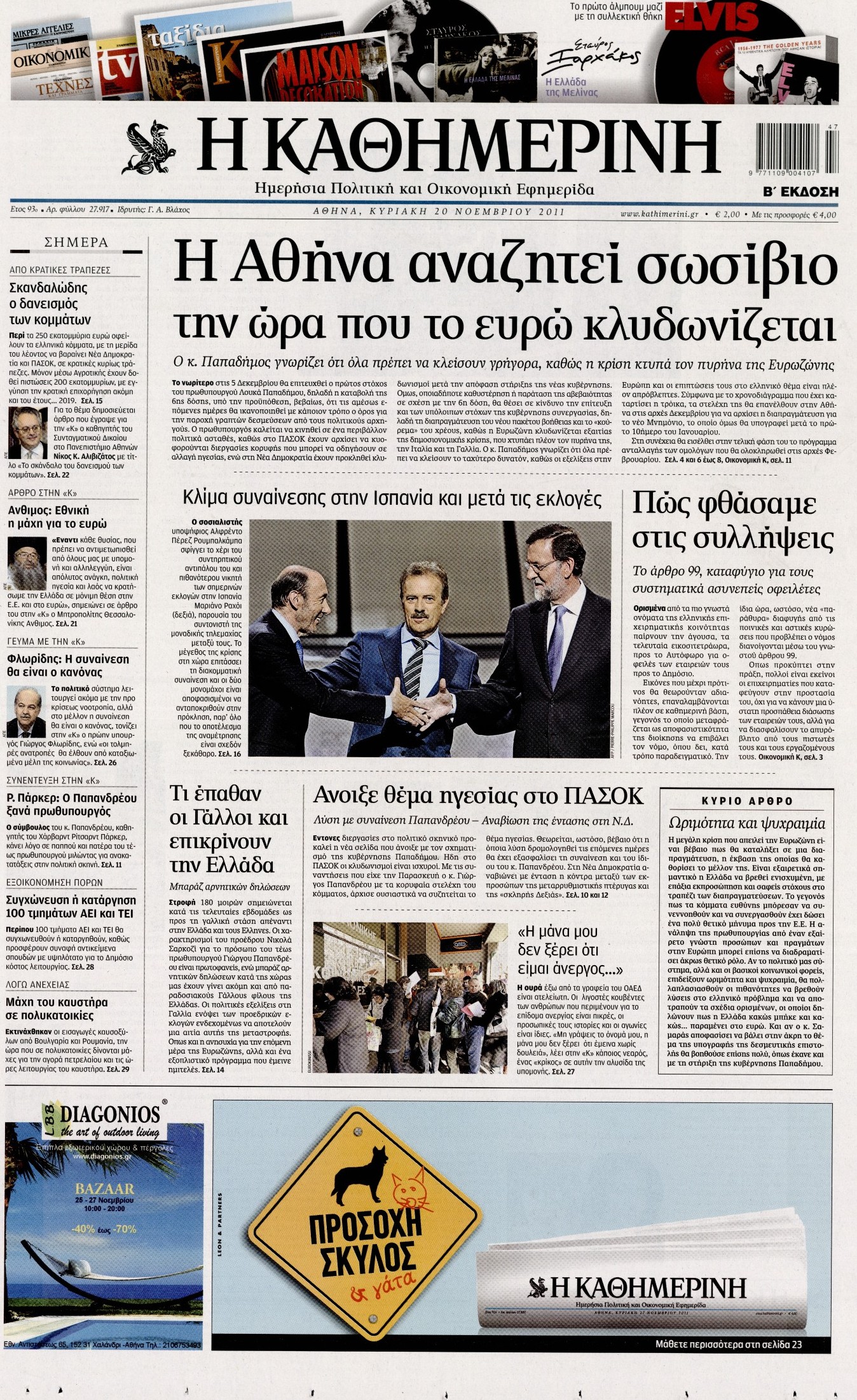 Εξώφυλο εφημερίδας ΚΑΘΗΜΕΡΙΝΗ 2011-11-20