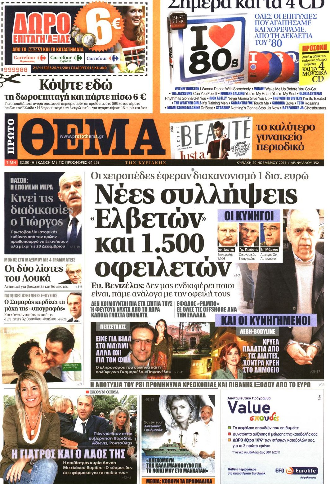 Εξώφυλο εφημερίδας ΠΡΩΤΟ ΘΕΜΑ 2011-11-20