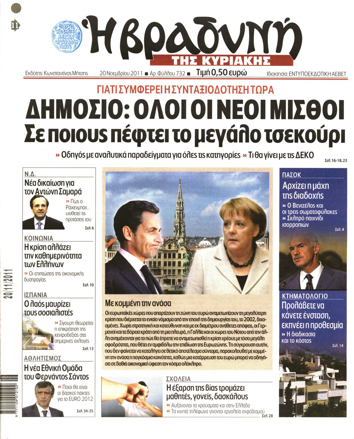 Εξώφυλο εφημερίδας ΒΡΑΔΥΝΗ 2011-11-20