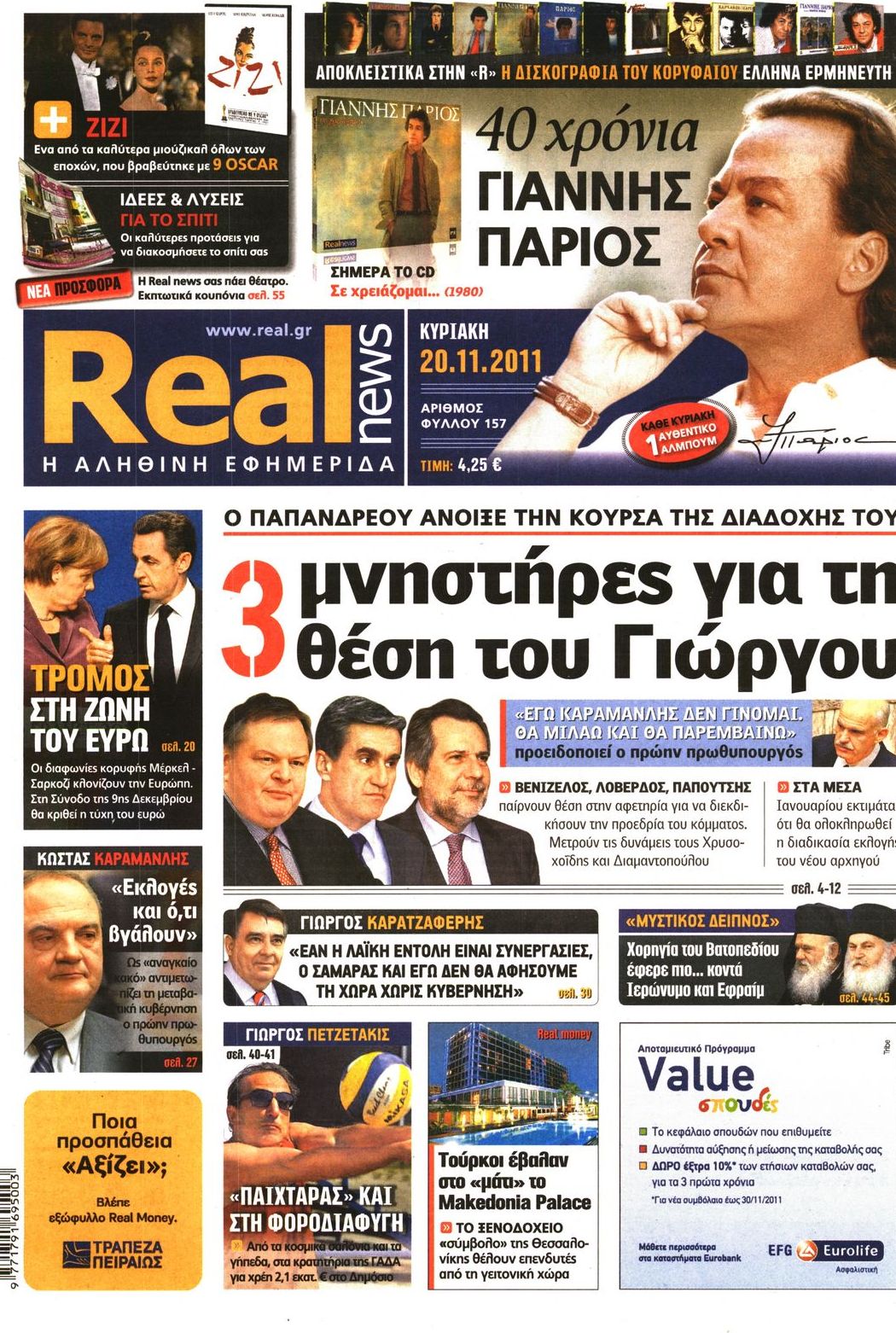 Εξώφυλο εφημερίδας REAL NEWS 2011-11-20