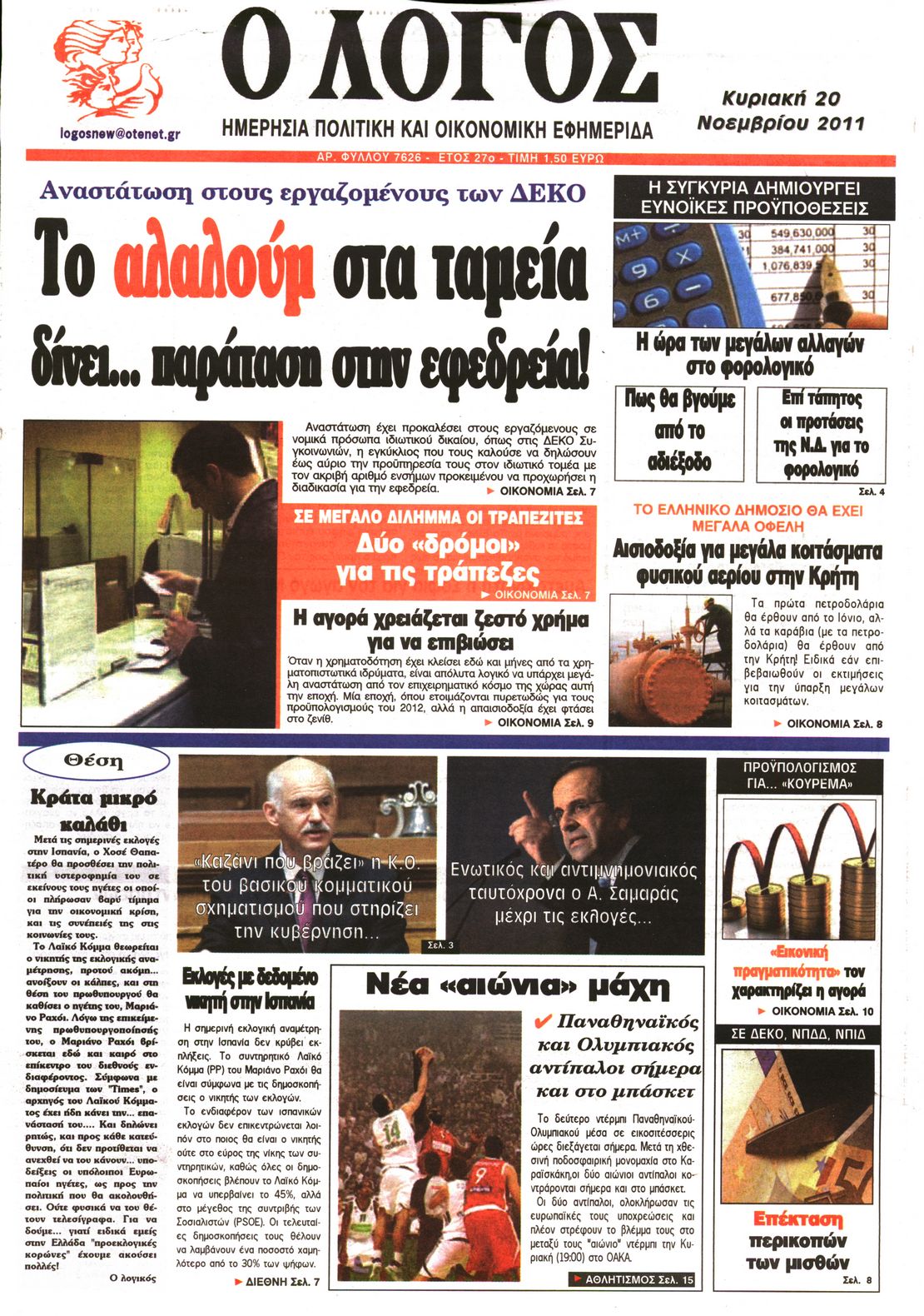 Εξώφυλο εφημερίδας Ο ΛΟΓΟΣ 2011-11-20