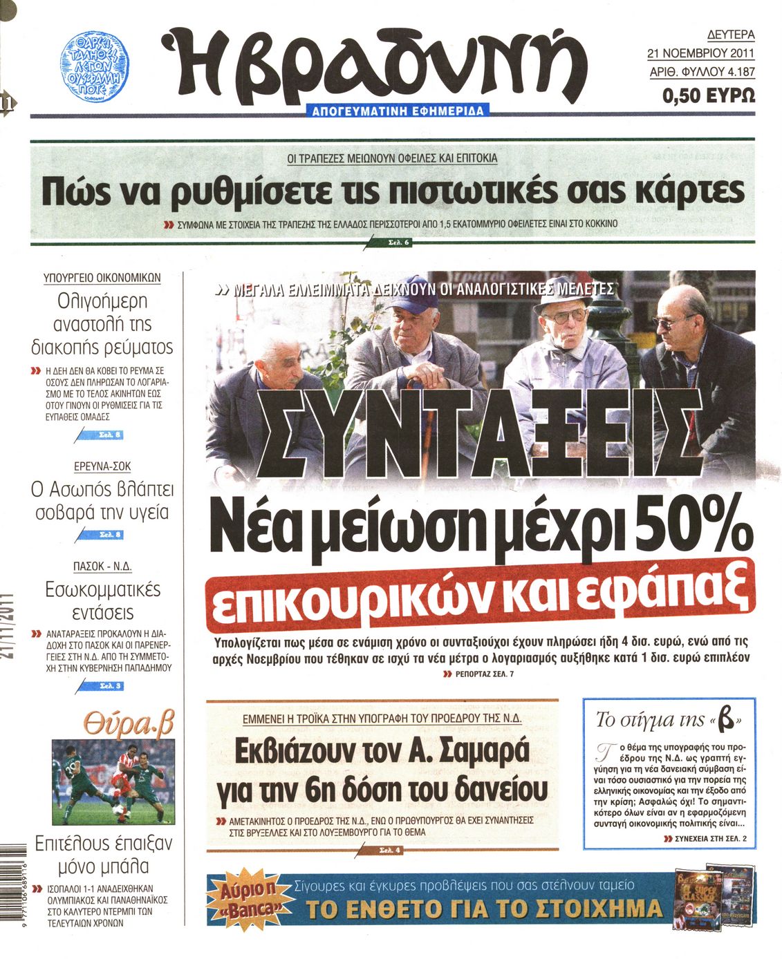 Εξώφυλο εφημερίδας ΒΡΑΔΥΝΗ 2011-11-21