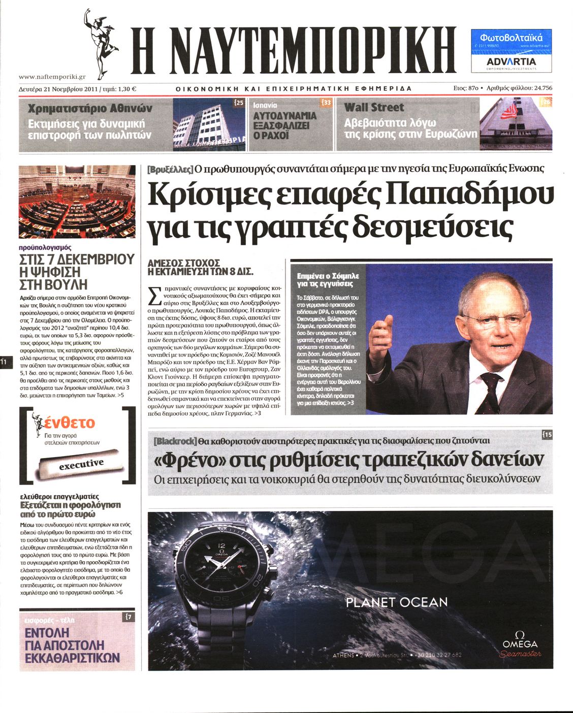 Εξώφυλο εφημερίδας ΝΑΥΤΕΜΠΟΡΙΚΗ 2011-11-21