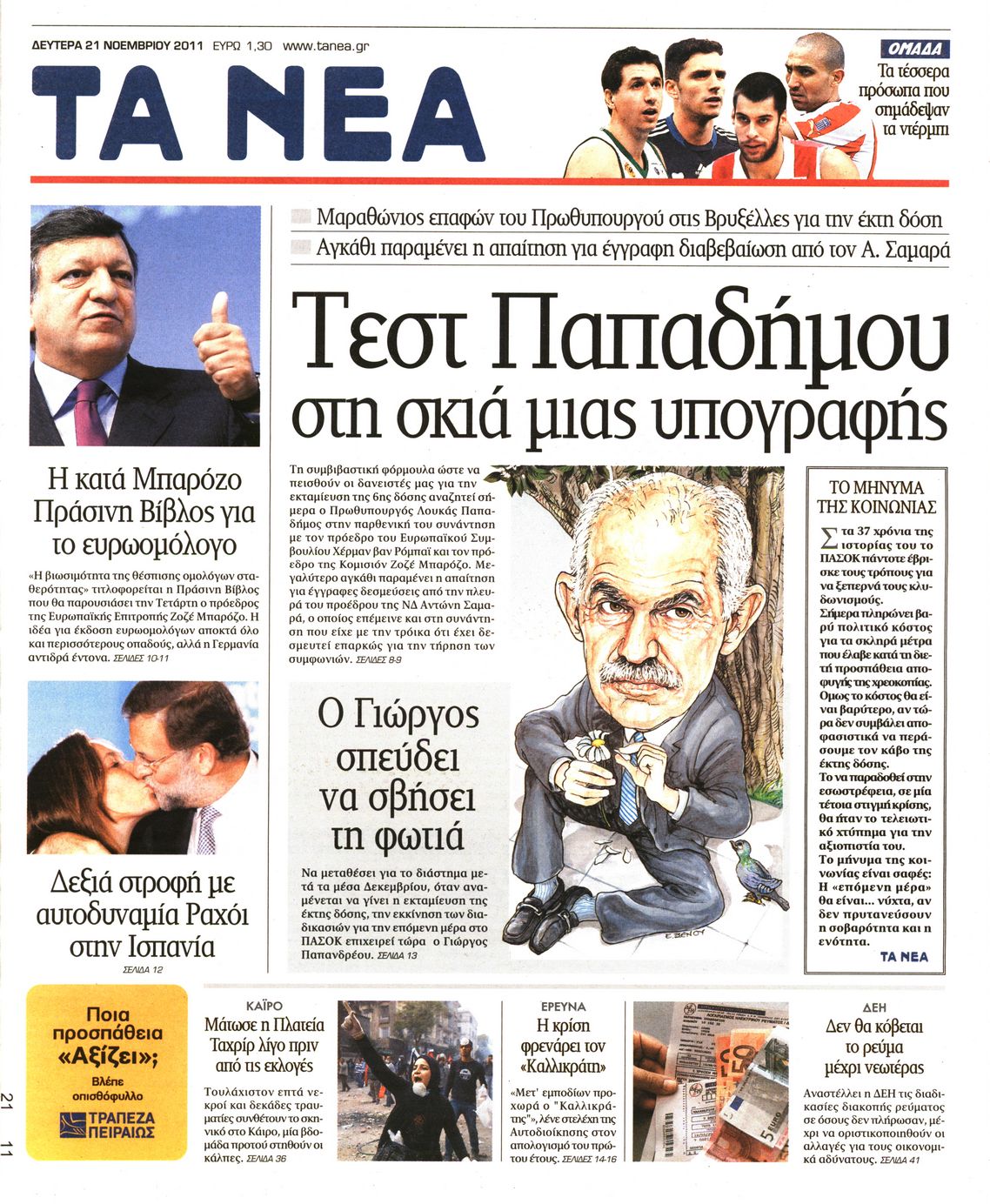 Εξώφυλο εφημερίδας ΤΑ ΝΕΑ 2011-11-21