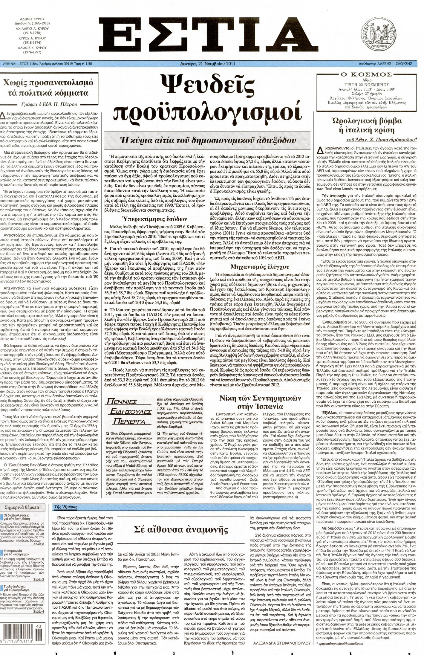 Εξώφυλο εφημερίδας ΕΣΤΙΑ 2011-11-21