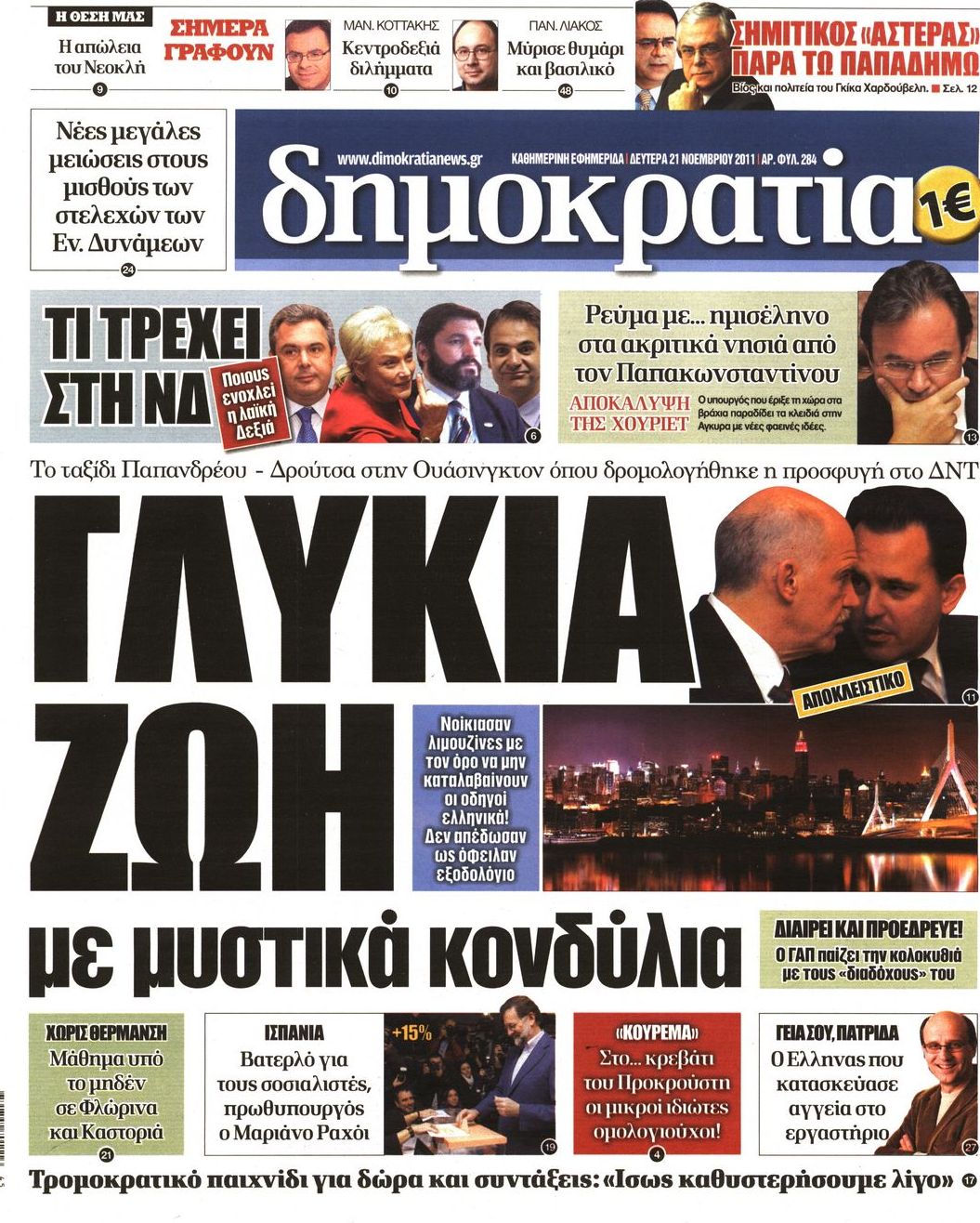 Εξώφυλο εφημερίδας ΔΗΜΟΚΡΑΤΙΑ 2011-11-21
