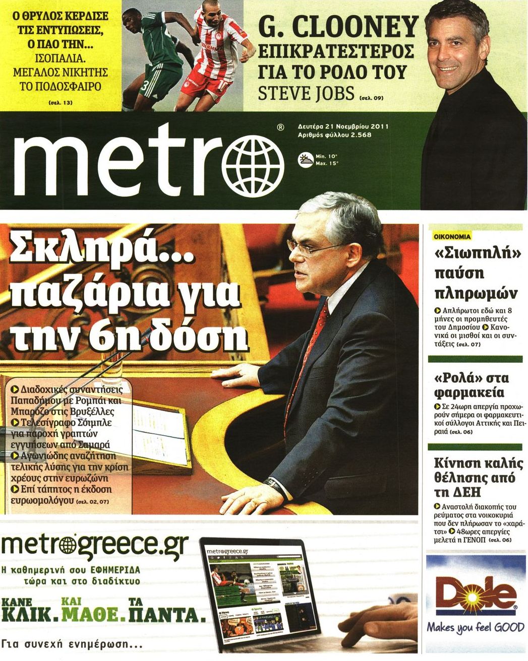 Εξώφυλο εφημερίδας METRO 2011-11-21