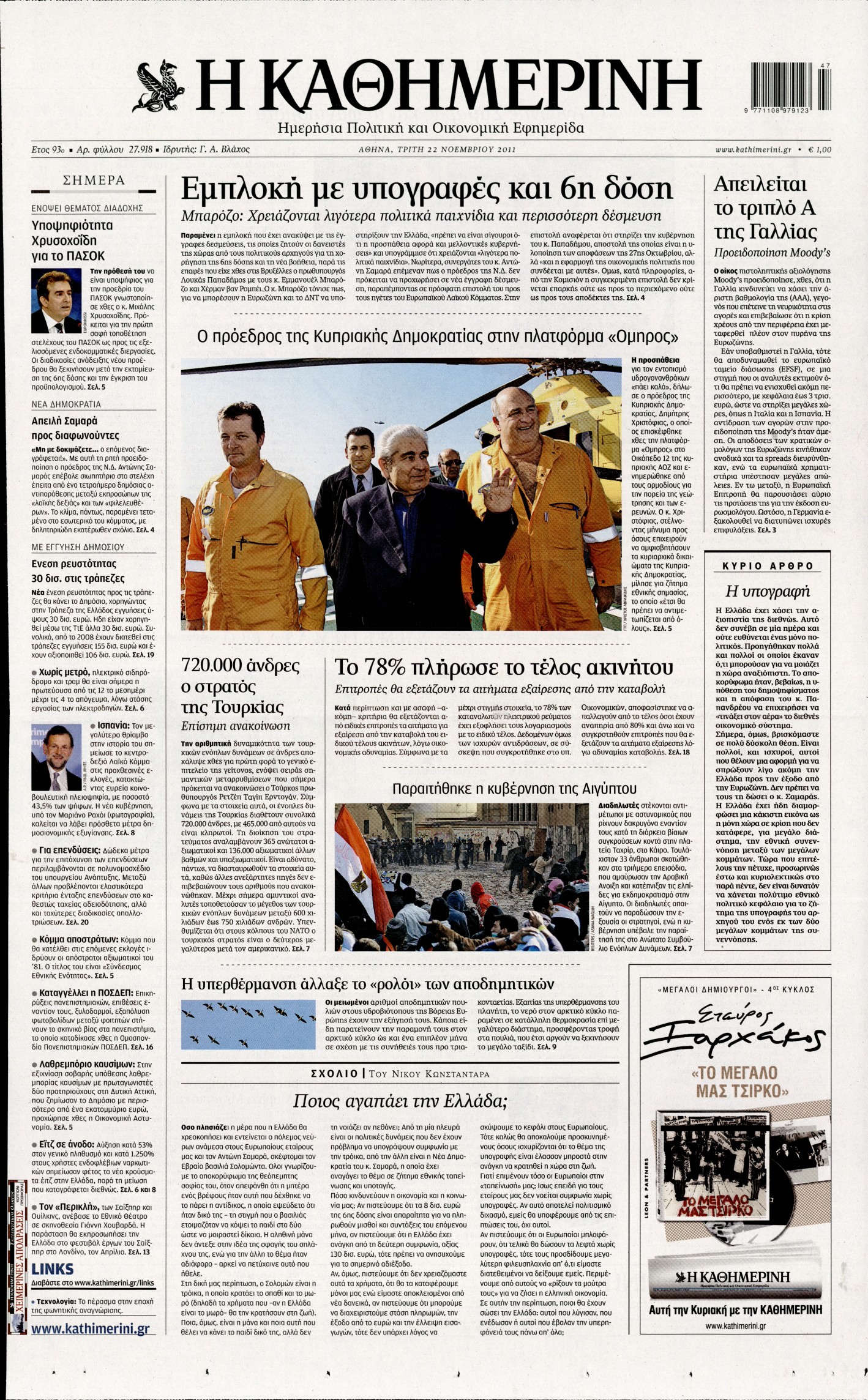 Εξώφυλο εφημερίδας ΚΑΘΗΜΕΡΙΝΗ 2011-11-22