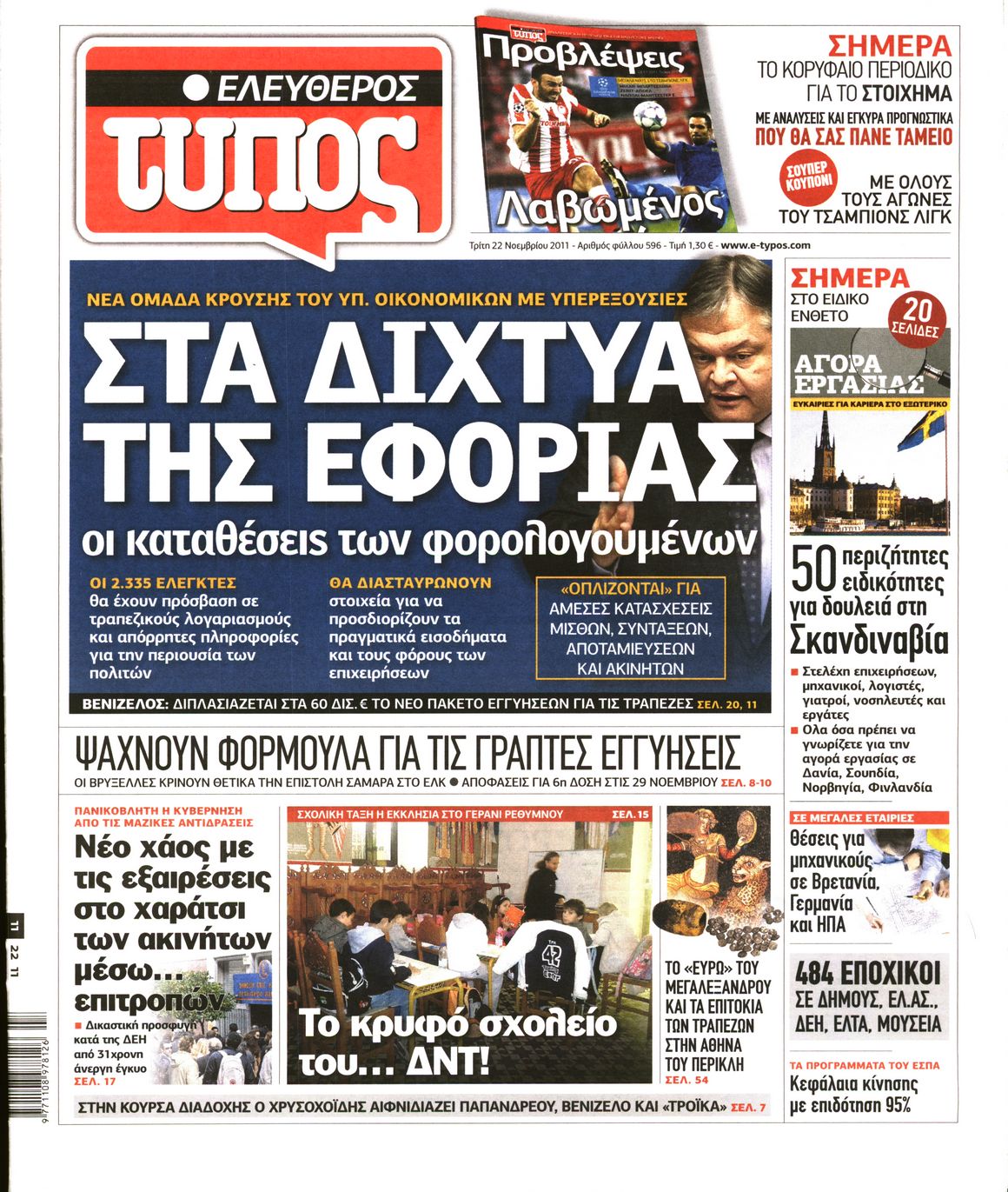 Εξώφυλο εφημερίδας ΕΛΕΥΘΕΡΟΣ ΤΥΠΟΣ 2011-11-22