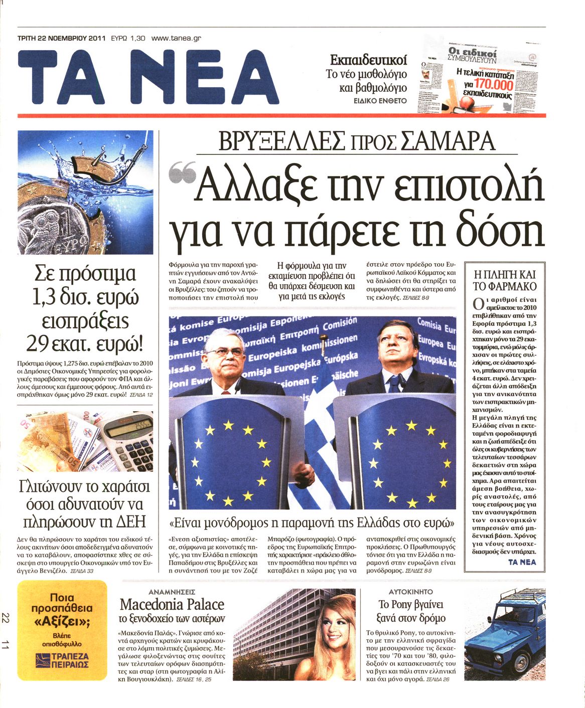 Εξώφυλο εφημερίδας ΤΑ ΝΕΑ 2011-11-22