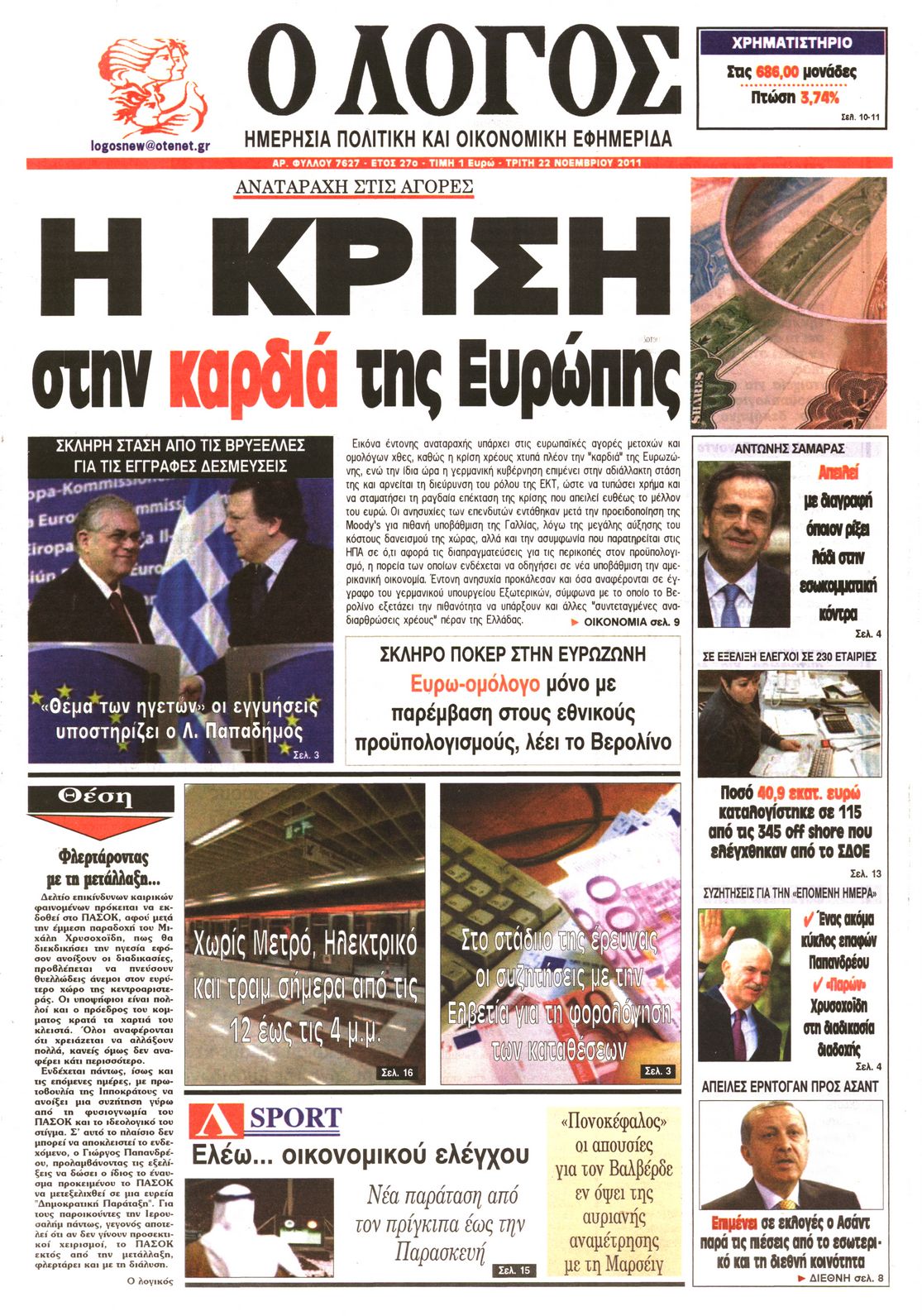 Εξώφυλο εφημερίδας Ο ΛΟΓΟΣ 2011-11-22