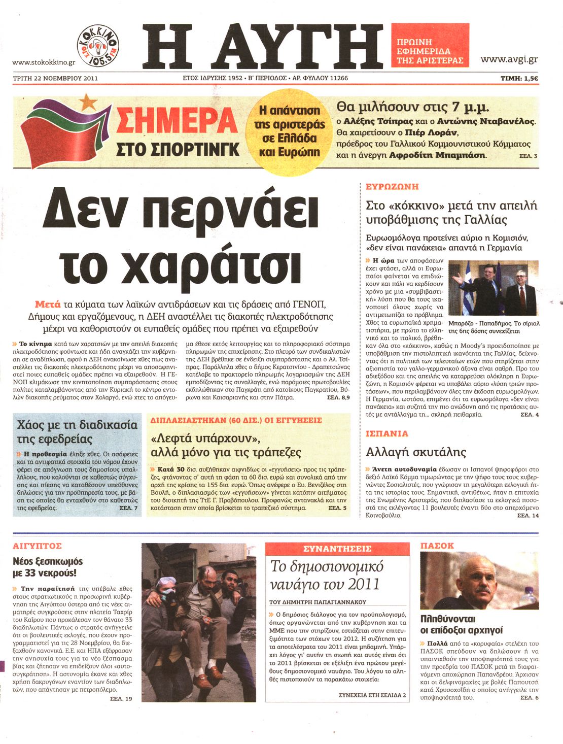 Εξώφυλο εφημερίδας ΑΥΓΗ 2011-11-22