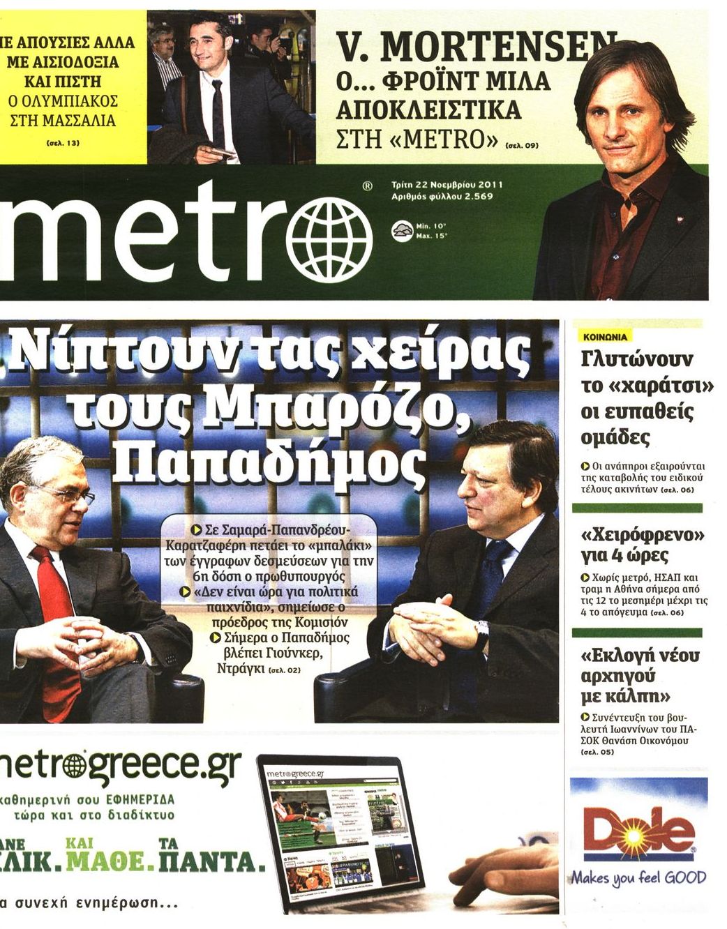 Εξώφυλο εφημερίδας METRO 2011-11-22