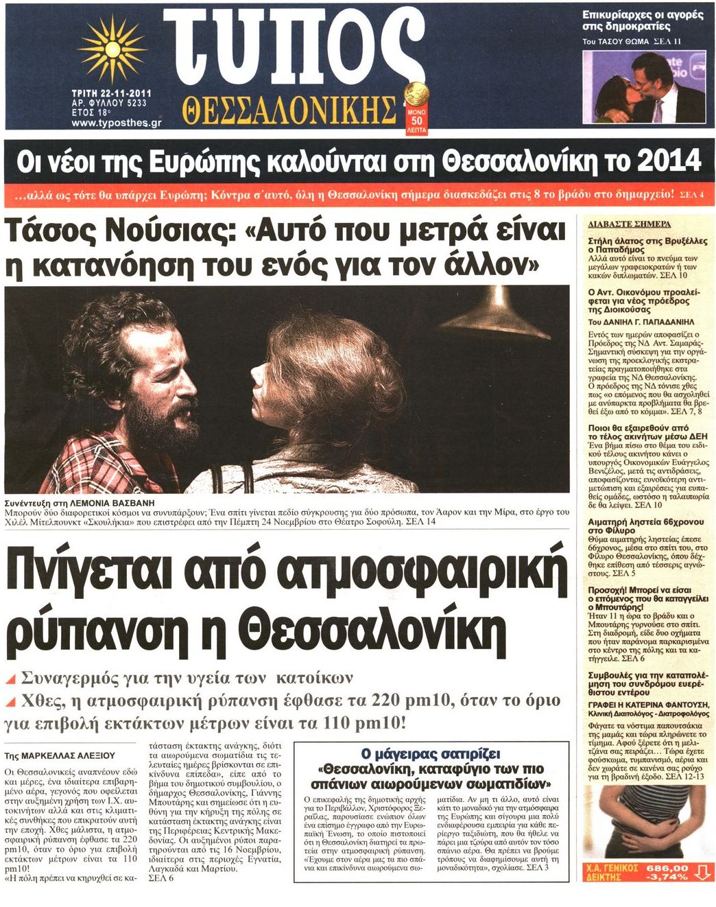 Εξώφυλο εφημερίδας ΤΥΠΟΣ ΘΕΣ/ΝΙΚΗΣ 2011-11-22