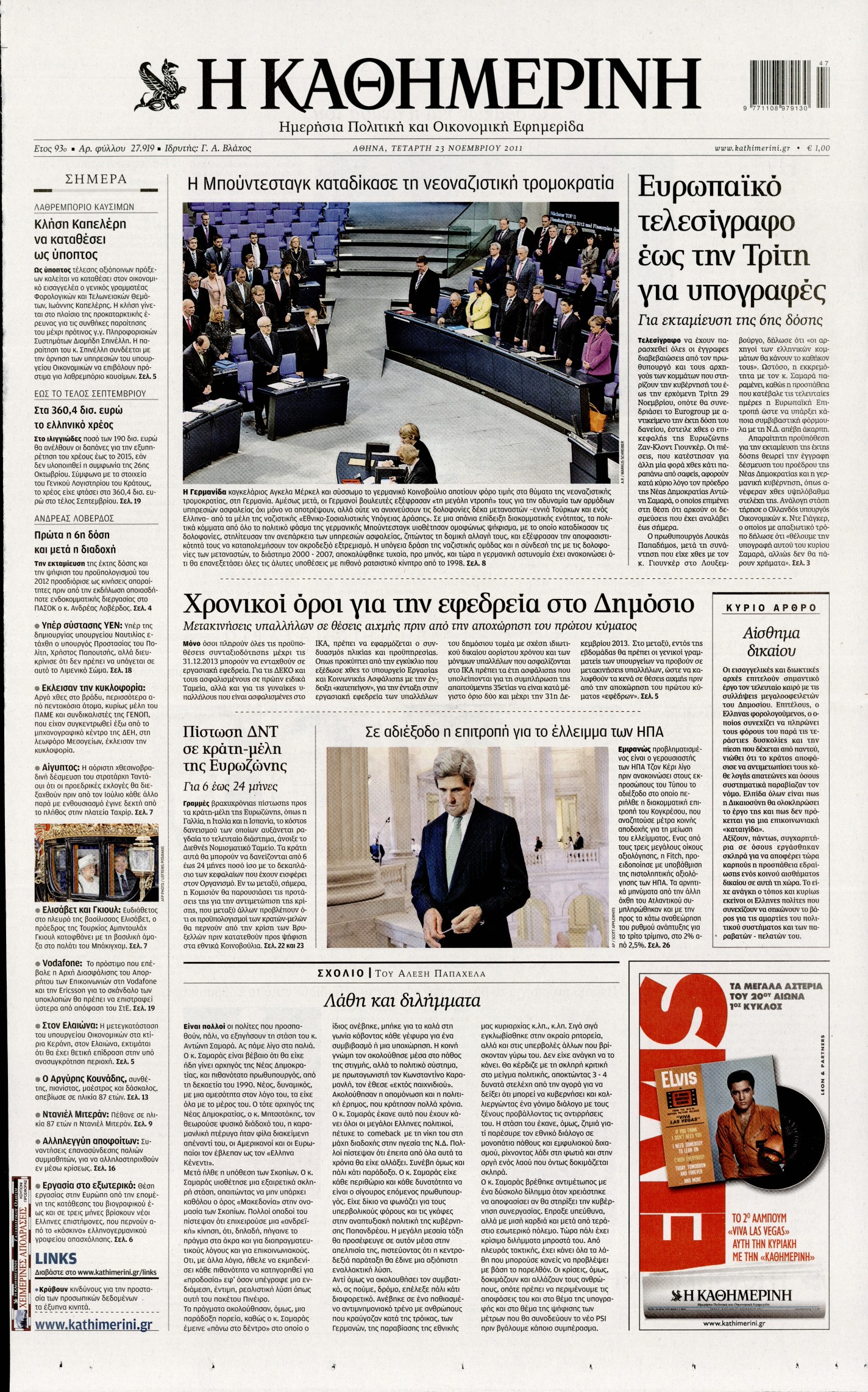 Εξώφυλο εφημερίδας ΚΑΘΗΜΕΡΙΝΗ 2011-11-23