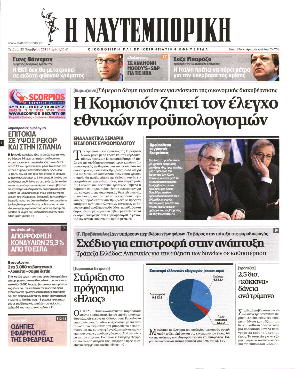 Εξώφυλο εφημερίδας ΝΑΥΤΕΜΠΟΡΙΚΗ 2011-11-23