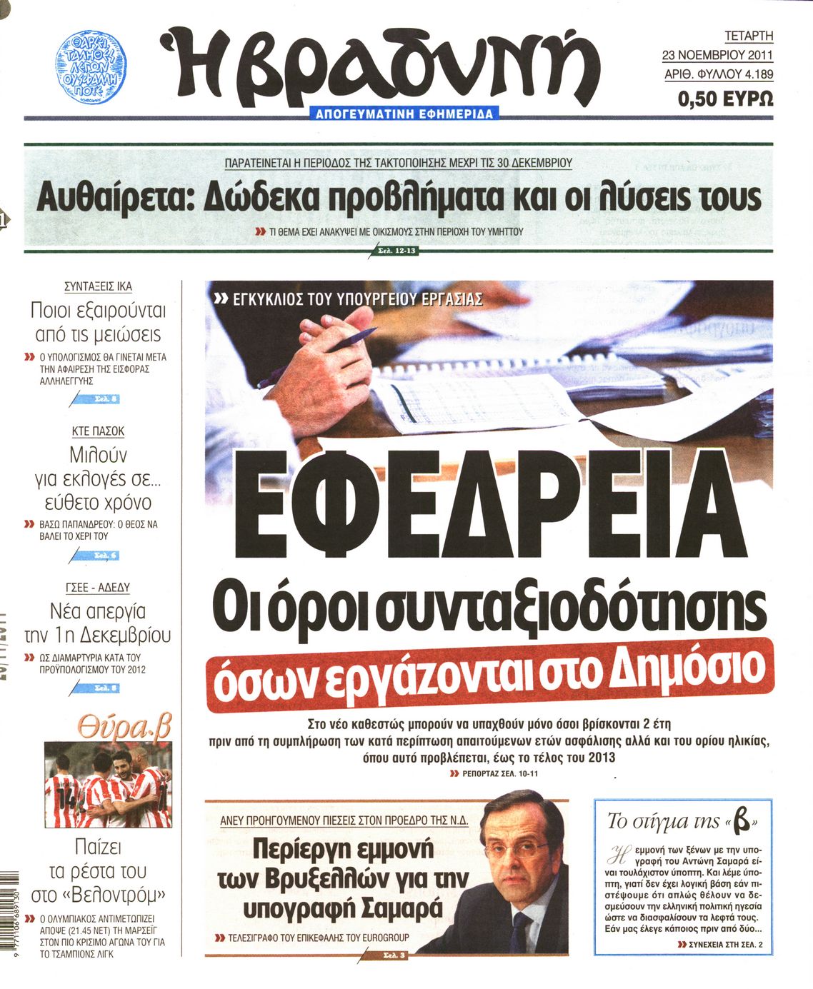 Εξώφυλο εφημερίδας ΒΡΑΔΥΝΗ 2011-11-23