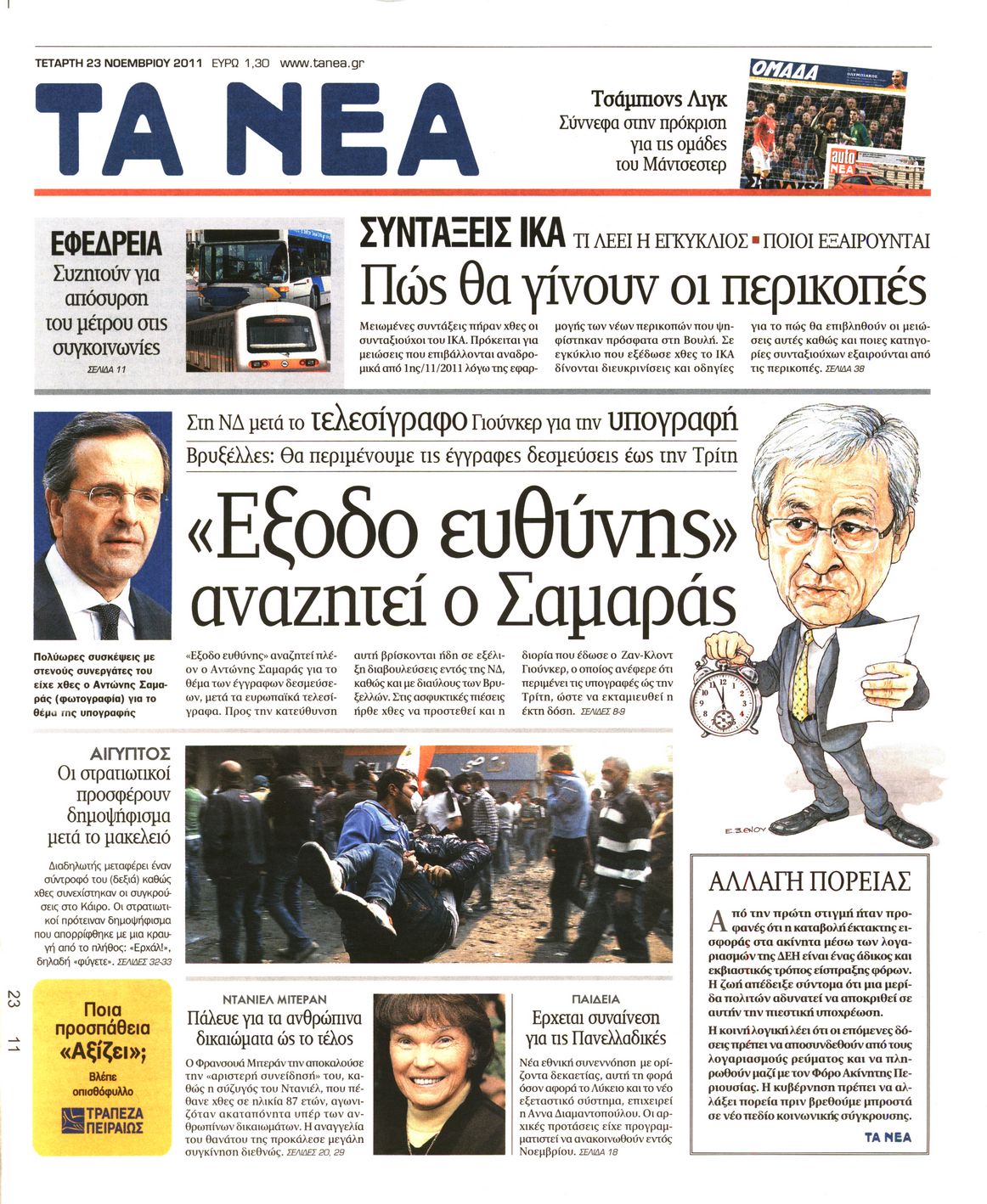 Εξώφυλο εφημερίδας ΤΑ ΝΕΑ 2011-11-23