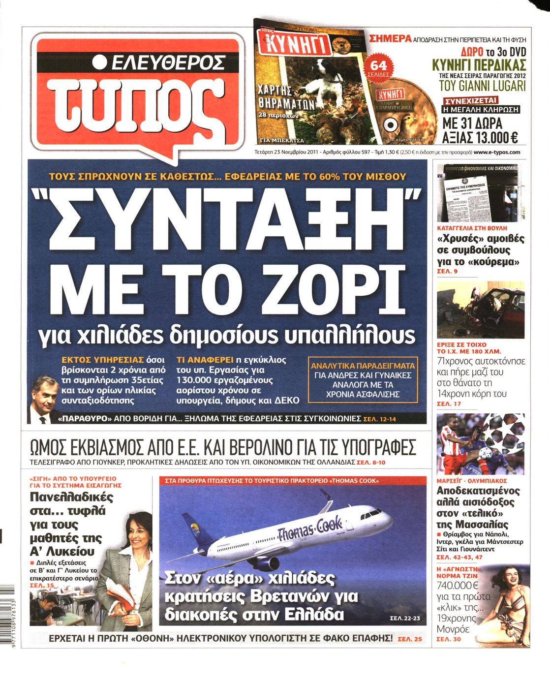 Εξώφυλο εφημερίδας ΕΛΕΥΘΕΡΟΣ ΤΥΠΟΣ 2011-11-23