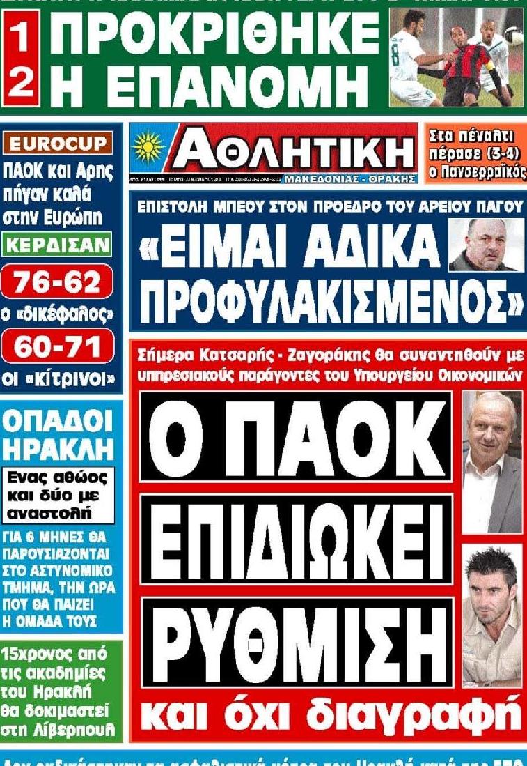 Εξώφυλο εφημερίδας ΑΘΛΗΤΙΚΗ Μ & Θ 2011-11-23