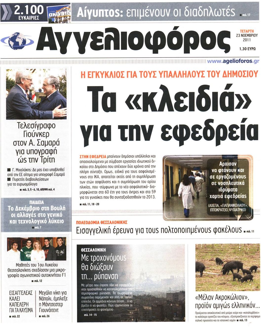 Εξώφυλο εφημερίδας ΑΓΓΕΛΙΟΦΟΡΟΣ 2011-11-23