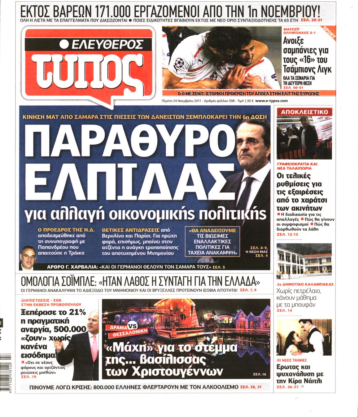 Εξώφυλο εφημερίδας ΕΛΕΥΘΕΡΟΣ ΤΥΠΟΣ 2011-11-24