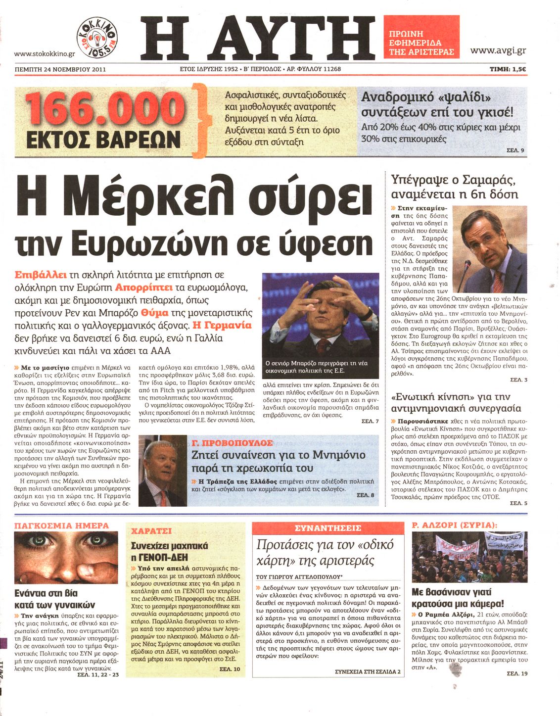 Εξώφυλο εφημερίδας ΑΥΓΗ Wed, 23 Nov 2011 22:00:00 GMT