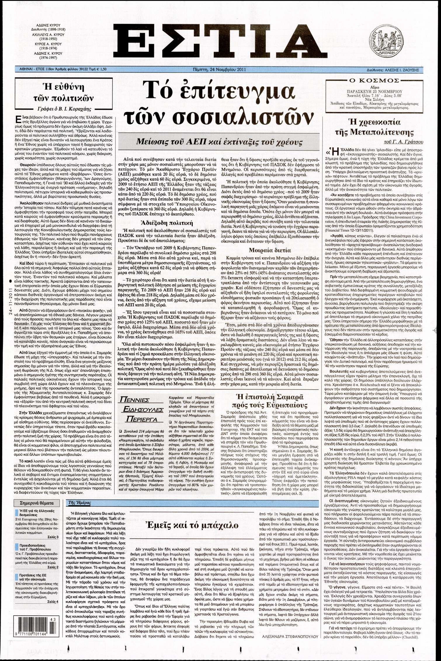 Εξώφυλο εφημερίδας ΕΣΤΙΑ 2011-11-24